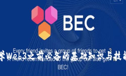 学Web3之前必备的基础知识与技能