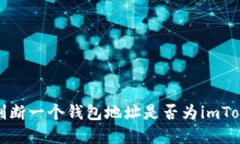 如何快速判断一个钱包地
