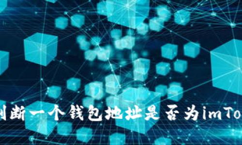 如何快速判断一个钱包地址是否为imToken创建的