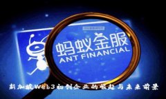 新加坡Web3初创企业的崛起