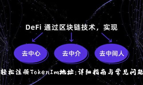 如何轻松注册TokenIm地址：详细指南与常见问题解析