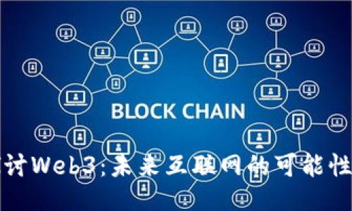 深入探讨Web3：未来互联网的可能性与挑战