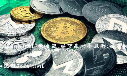 关于“苹果手机可以下载tokenim吗？”的主题，以下是一个且的，以及相关的关键词和内容大纲。


如何在苹果手机上下载和使用Tokenim？