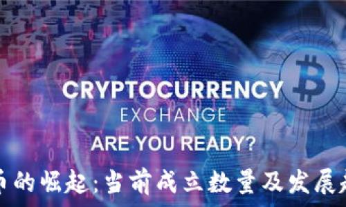   
数字货币的崛起：当前成立数量及发展趋势解析