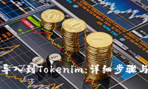 如何将币导入到Tokenim：详细步骤与注意事项