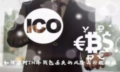 如何应对IM冷钱包丢失的风