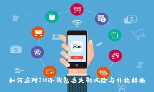 如何应对IM冷钱包丢失的风险与补救措施