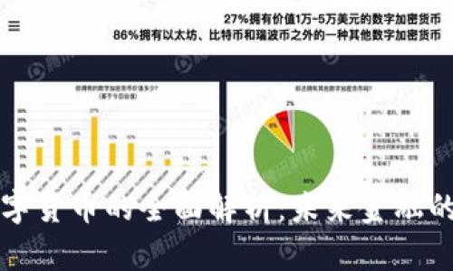 央行数字货币的全面解析：未来金融的新篇章