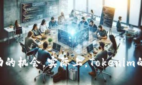 Tokenim是一个新的概念，常用于区块链和数字资产的领域。它通常指的是在特定平台或协议上为某种目的创建的代币（Token）。这些代币可以有多种用途，如用于投票、获取服务、交易等。

**Tokenim的定义：**
Tokenim通常是由某个项目或组织发行的数字资产，旨在实现特定的功能或目标。这些代币可以在区块链上进行交易，持有者可以利用这些代币进行各种活动。

**Tokenim的种类：**
1. **功能性代币（Utility Tokens）**：用于获取某种服务或产品的代币，例如某些平台的专用货币。
2. **权益代币（Security Tokens）**：代表对资产的所有权或收益的代币，通常受到法律监管。
3. **治理代币（Governance Tokens）**：允许持有者对项目的未来发展进行投票的代币。

**Tokenim的应用场景：**
- **众筹**：通过发行Tokenim进行项目的融资。
- **激励机制**：用于奖励用户参与和贡献的平台。
- **交易所**：在加密交易所进行交易的代币。

Tokenim在区块链领域的发展迅速，为许多项目提供了新的融资方式和用户互动的机会。实际上，Tokenim的使用和发展趋势可能会影响未来数字经济的发展方向。