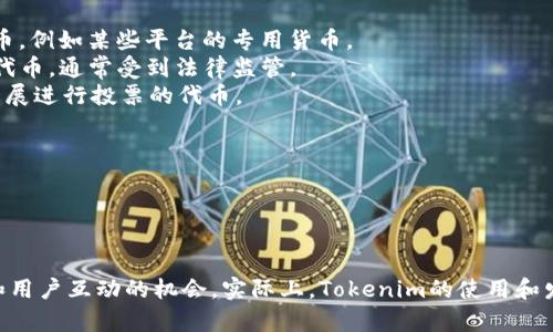 Tokenim是一个新的概念，常用于区块链和数字资产的领域。它通常指的是在特定平台或协议上为某种目的创建的代币（Token）。这些代币可以有多种用途，如用于投票、获取服务、交易等。

**Tokenim的定义：**
Tokenim通常是由某个项目或组织发行的数字资产，旨在实现特定的功能或目标。这些代币可以在区块链上进行交易，持有者可以利用这些代币进行各种活动。

**Tokenim的种类：**
1. **功能性代币（Utility Tokens）**：用于获取某种服务或产品的代币，例如某些平台的专用货币。
2. **权益代币（Security Tokens）**：代表对资产的所有权或收益的代币，通常受到法律监管。
3. **治理代币（Governance Tokens）**：允许持有者对项目的未来发展进行投票的代币。

**Tokenim的应用场景：**
- **众筹**：通过发行Tokenim进行项目的融资。
- **激励机制**：用于奖励用户参与和贡献的平台。
- **交易所**：在加密交易所进行交易的代币。

Tokenim在区块链领域的发展迅速，为许多项目提供了新的融资方式和用户互动的机会。实际上，Tokenim的使用和发展趋势可能会影响未来数字经济的发展方向。