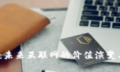 思考的  Web3指数：未来互