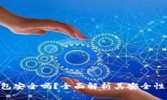 imToken钱包安全吗？全面解