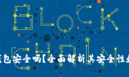 imToken钱包安全吗？全面解析其安全性和使用体验