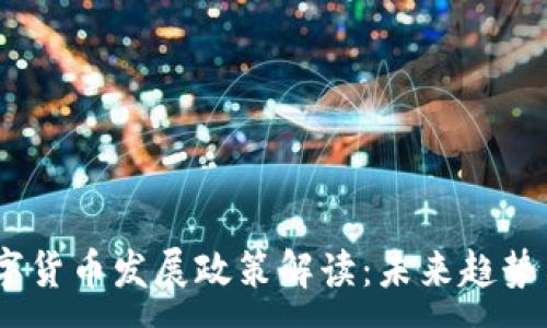 :

2023年数字货币发展政策解读：未来趋势与投资机会