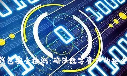IM2.0钱包安全检测：确保数字资产的安全与隐私