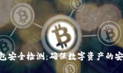IM2.0钱包安全检测：确保数