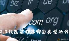 IM2.0钱包能储存哪些类型的