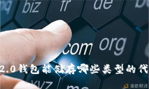 IM2.0钱包能储存哪些类型的代币？
