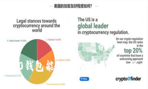 IM2.0钱包能储存哪些类型的代币？