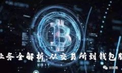 数字货币公司业务全解析