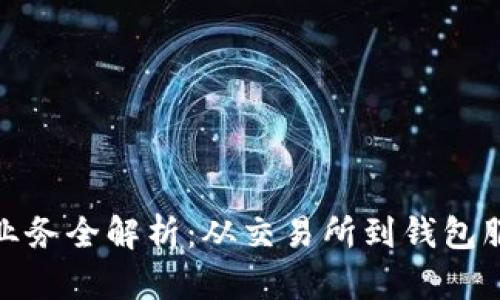 数字货币公司业务全解析：从交易所到钱包服务的全面覆盖