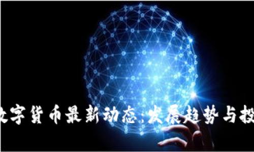 2023苏州数字货币最新动态：发展趋势与投资机会分析
