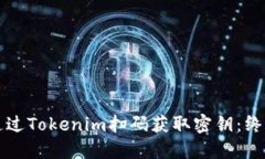 如何通过Tokenim扫码获取密