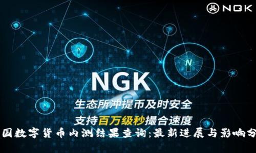 中国数字货币内测结果查询：最新进展与影响分析