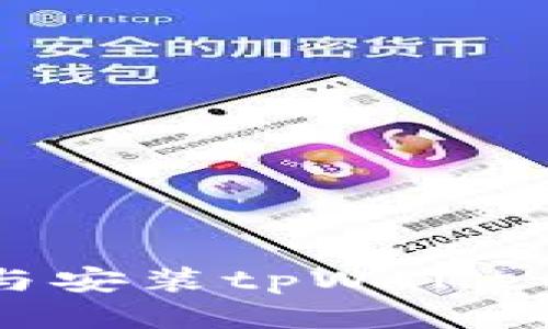 如何下载与安装tpWallet：详尽指南