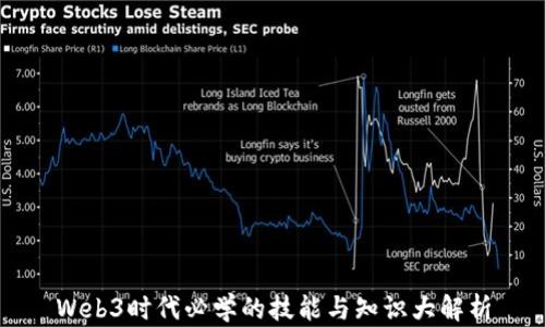 
Web3时代必学的技能与知识大解析