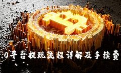 IM2.0平台提现流程详解及手