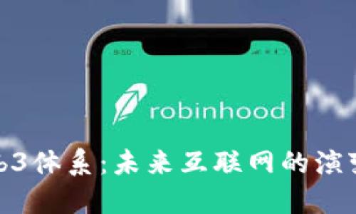 探索Web3体系：未来互联网的演变与趋势