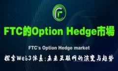探索Web3体系：未来互联网