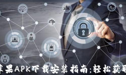 
Tokenim苹果APK下载安装指南：轻松获取数字资产