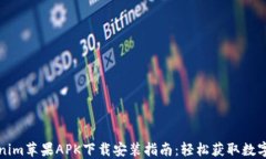 Tokenim苹果APK下载安装指南