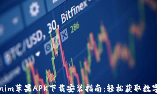 
Tokenim苹果APK下载安装指南：轻松获取数字资产