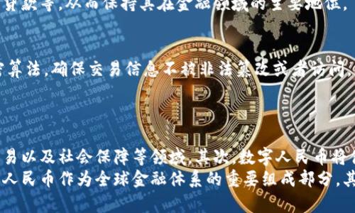 baioti探索中国央行数字货币平台：未来金融的关键驱动力/baioti
数字货币, 中国央行, 数字人民币, 金融科技/guanjianci

## 内容主体大纲

1. **引言**
    - 数字货币的概念
    - 中国央行数字货币的重要性

2. **中国央行数字货币的背景**
    - 数字货币的发展历程
    - 全球数字货币的趋势

3. **中国央行数字货币平台的基本架构**
    - 技术基础：区块链与数字货币
    - 安全性与隐私保护

4. **数字人民币的功能与优势**
    - 便捷的支付方式
    - 跨境支付的革命
    - 货币政策的创新工具

5. **中国央行数字货币的试点与应用**
    - 试点城市的选择与建设
    - 真实案例分析：用户反馈与反响

6. **与传统金融体系的关系**
    - 数字货币如何与商业银行共存
    - 对金融市场的影响分析

7. **未来展望与挑战**
    - 数字人民币的全球化前景
    - 面临的法律和监管挑战

8. **结论**

## 引言

近年来，随着金融科技的迅猛发展，全球各国纷纷推出数字货币。中国央行数字货币作为国家层面的数字金融创新，正在引领这一浪潮。不仅仅是为了提升货币政策的灵活性，更是为了迎接数字经济的崛起。

## 中国央行数字货币的背景

在全球范围内，数字货币已经从理论转向实践。中央银行意识到传统货币在数字化浪潮中显得不够灵活，因此开始致力于数字货币的研究与开发。在这一背景下，中国央行数字货币应运而生，旨在为国家提供更高效的金融服务。

## 中国央行数字货币平台的基本架构

中国央行数字货币平台的设计充分考虑了区块链技术的数据安全和透明性，同时也注重用户的隐私保护。核心技术架构由交易验证、用户身份认证和数据加密构成，确保整个系统的安全性。

## 数字人民币的功能与优势

数字人民币作为中国央行数字货币的重要体现，具备多种独特的功能。除了实现便捷的日常支付，数字人民币还可以作为跨境支付的新工具，降低国际交易的成本，提高交易效率。此外，当面临货币政策调整时，数字人民币也能提供更为有效的数据支持。

## 中国央行数字货币的试点与应用

中国央行已经在几个城市进行了数字人民币的试点，用户通过各种方式感受到了这一新兴支付方式的便利。在真实案例中，许多消费者反馈其使用体验良好，资金流动性得到了极大提升。

## 与传统金融体系的关系

数字货币的引入并不意味着对传统金融体系的颠覆，反而是对其与补充。商业银行将需要调整策略，与数字人民币并存，创造更多的金融产品，以满足日益复杂的市场需求。

## 未来展望与挑战

展望未来，数字人民币有望在全球范围内扩展，但这一过程中也将面临诸多法律与监管挑战。例如，如何管控跨境资金流动、保护用户隐私等问题都亟待解决。

## 结论

中国央行数字货币平台的建设不仅对于国家的金融体系具有重要意义，同时也为数字经济发展注入新的活力。面对未来，我们应积极学习与适应这一数字货币时代，为个人与社会的可持续发展作出努力。

## 相关问题与详细介绍

1. 什么是央行数字货币，为什么需要它？
央行数字货币（CBDC）是指由国家中央银行发行的数字货币，具有法定货币的地位。近年来，随着电子支付的普及和现金使用的减少，央行数字货币应运而生。其存在的必要性主要体现在以下几个方面：
首先，数字货币能提升支付效率。传统现金交易涉及诸多环节，如印刷、传递、存储等，而数字货币则通过电子支付手段大大简化了这些环节。其次，央行数字货币可以帮助打击洗钱和逃税等行为，因为数字交易能够追踪每一次交易记录。最后，央行数字货币有助于促进金融包容性，它能为那些尚未接入银行体系的群体提供基本的金融服务。

2. 数字人民币如何运作？
数字人民币是一个基于区块链技术的中央银行数字货币，可以通过手机应用进行交易。用户可以通过个人钱包接收、存储和发送数字人民币。数字人民币交易的过程通常包括用户身份验证、交易确认和账户更新。通过这些步骤，用户能够在数秒内完成资金转移，体验到前所未有的便利性。
在技术层面，数字人民币还配备了分布式账本技术，这意味着每个交易都可以在多个设备上记录与验证，从而提升系统的安全性和透明度。此外，为了保护用户隐私，数字人民币采用了隐私保护机制，确保个人信息不会泄露。

3. 中国央行数字货币平台与其他国家的数字货币有何不同？
中国央行在数字货币的探索中采取了不同于其他国家的路径。例如，美国的数字货币讨论仍处于实验阶段，而中国已在多个城市进行实质性试点。此外，中国央行数字货币的目标更加明确，不仅仅专注于提升支付便利，更希望通过数字人民币调控货币政策、稳定金融市场。
此外，中国的央行数字货币采用了对称的发送与接收模式，而如瑞典的e-Krona则仍是在现有银行体系内的补充。因此，两者的制度设计和目标导向都存在不同之处。

4. 数字人民币对商业银行的影响是什么？
随着数字人民币的推广，商业银行的经营模式可能面临挑战。首先，数字人民币可能分流一部分商行的流动资金，因为用户更多地选择使用直接和便捷的央行数字货币进行交易，而非依赖传统银行的账户。此外，数字人民币的低交易成本也为用户提供了更多选择空间，这可能导致部分用户减少传统银行的使用频率。
尽管如此，商业银行仍有机会通过创新金融产品和服务与数字人民币结合。例如，商业银行可以为数字人民币用户提供增值服务，如资金管理、消费贷款等，从而保持其在金融领域的主要地位。

5. 数字人民币的安全性如何保障？
安全性是数字货币设计的重要考虑因素。中国央行数字货币通过多层次的安全机制来保障用户的资金安全。首先，数字人民币采用了高强度的加密算法，确保交易信息不被非法篡改或者访问。其次，所有交易都会在分布式账本上记录，因此即使个别节点受到攻击，整个系统也不会受到影响。
另外，中国央行还会定期进行安全审计和技术评估，以及时发现并修复潜在的安全隐患。用户也可以通过双重验证等方式增强账户安全性。

6. 数字人民币的未来发展趋势是什么？
随着社会对数字化服务的需求加剧，数字人民币的未来发展将呈现几个重要趋势。首先，数字人民币的使用场景将不断扩大，包括线上支付、跨境贸易以及社会保障等领域。其次，数字人民币将借助技术创新实现更多功能，诸如智能合约和自动执行支付等智能金融服务，将逐步投入实践。
此外，数字人民币有望在进入国际市场时发挥重要作用，中国央行有可能与其他国家的央行进行合作，共同推进数字货币的互通与使用。因此，数字人民币作为全球金融体系的重要组成部分，其未来发展将引发全球的广泛关注与参与。