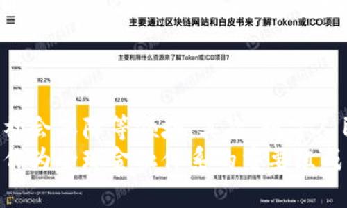 baioti探索中国央行数字货币平台：未来金融的关键驱动力/baioti
数字货币, 中国央行, 数字人民币, 金融科技/guanjianci

## 内容主体大纲

1. **引言**
    - 数字货币的概念
    - 中国央行数字货币的重要性

2. **中国央行数字货币的背景**
    - 数字货币的发展历程
    - 全球数字货币的趋势

3. **中国央行数字货币平台的基本架构**
    - 技术基础：区块链与数字货币
    - 安全性与隐私保护

4. **数字人民币的功能与优势**
    - 便捷的支付方式
    - 跨境支付的革命
    - 货币政策的创新工具

5. **中国央行数字货币的试点与应用**
    - 试点城市的选择与建设
    - 真实案例分析：用户反馈与反响

6. **与传统金融体系的关系**
    - 数字货币如何与商业银行共存
    - 对金融市场的影响分析

7. **未来展望与挑战**
    - 数字人民币的全球化前景
    - 面临的法律和监管挑战

8. **结论**

## 引言

近年来，随着金融科技的迅猛发展，全球各国纷纷推出数字货币。中国央行数字货币作为国家层面的数字金融创新，正在引领这一浪潮。不仅仅是为了提升货币政策的灵活性，更是为了迎接数字经济的崛起。

## 中国央行数字货币的背景

在全球范围内，数字货币已经从理论转向实践。中央银行意识到传统货币在数字化浪潮中显得不够灵活，因此开始致力于数字货币的研究与开发。在这一背景下，中国央行数字货币应运而生，旨在为国家提供更高效的金融服务。

## 中国央行数字货币平台的基本架构

中国央行数字货币平台的设计充分考虑了区块链技术的数据安全和透明性，同时也注重用户的隐私保护。核心技术架构由交易验证、用户身份认证和数据加密构成，确保整个系统的安全性。

## 数字人民币的功能与优势

数字人民币作为中国央行数字货币的重要体现，具备多种独特的功能。除了实现便捷的日常支付，数字人民币还可以作为跨境支付的新工具，降低国际交易的成本，提高交易效率。此外，当面临货币政策调整时，数字人民币也能提供更为有效的数据支持。

## 中国央行数字货币的试点与应用

中国央行已经在几个城市进行了数字人民币的试点，用户通过各种方式感受到了这一新兴支付方式的便利。在真实案例中，许多消费者反馈其使用体验良好，资金流动性得到了极大提升。

## 与传统金融体系的关系

数字货币的引入并不意味着对传统金融体系的颠覆，反而是对其与补充。商业银行将需要调整策略，与数字人民币并存，创造更多的金融产品，以满足日益复杂的市场需求。

## 未来展望与挑战

展望未来，数字人民币有望在全球范围内扩展，但这一过程中也将面临诸多法律与监管挑战。例如，如何管控跨境资金流动、保护用户隐私等问题都亟待解决。

## 结论

中国央行数字货币平台的建设不仅对于国家的金融体系具有重要意义，同时也为数字经济发展注入新的活力。面对未来，我们应积极学习与适应这一数字货币时代，为个人与社会的可持续发展作出努力。

## 相关问题与详细介绍

1. 什么是央行数字货币，为什么需要它？
央行数字货币（CBDC）是指由国家中央银行发行的数字货币，具有法定货币的地位。近年来，随着电子支付的普及和现金使用的减少，央行数字货币应运而生。其存在的必要性主要体现在以下几个方面：
首先，数字货币能提升支付效率。传统现金交易涉及诸多环节，如印刷、传递、存储等，而数字货币则通过电子支付手段大大简化了这些环节。其次，央行数字货币可以帮助打击洗钱和逃税等行为，因为数字交易能够追踪每一次交易记录。最后，央行数字货币有助于促进金融包容性，它能为那些尚未接入银行体系的群体提供基本的金融服务。

2. 数字人民币如何运作？
数字人民币是一个基于区块链技术的中央银行数字货币，可以通过手机应用进行交易。用户可以通过个人钱包接收、存储和发送数字人民币。数字人民币交易的过程通常包括用户身份验证、交易确认和账户更新。通过这些步骤，用户能够在数秒内完成资金转移，体验到前所未有的便利性。
在技术层面，数字人民币还配备了分布式账本技术，这意味着每个交易都可以在多个设备上记录与验证，从而提升系统的安全性和透明度。此外，为了保护用户隐私，数字人民币采用了隐私保护机制，确保个人信息不会泄露。

3. 中国央行数字货币平台与其他国家的数字货币有何不同？
中国央行在数字货币的探索中采取了不同于其他国家的路径。例如，美国的数字货币讨论仍处于实验阶段，而中国已在多个城市进行实质性试点。此外，中国央行数字货币的目标更加明确，不仅仅专注于提升支付便利，更希望通过数字人民币调控货币政策、稳定金融市场。
此外，中国的央行数字货币采用了对称的发送与接收模式，而如瑞典的e-Krona则仍是在现有银行体系内的补充。因此，两者的制度设计和目标导向都存在不同之处。

4. 数字人民币对商业银行的影响是什么？
随着数字人民币的推广，商业银行的经营模式可能面临挑战。首先，数字人民币可能分流一部分商行的流动资金，因为用户更多地选择使用直接和便捷的央行数字货币进行交易，而非依赖传统银行的账户。此外，数字人民币的低交易成本也为用户提供了更多选择空间，这可能导致部分用户减少传统银行的使用频率。
尽管如此，商业银行仍有机会通过创新金融产品和服务与数字人民币结合。例如，商业银行可以为数字人民币用户提供增值服务，如资金管理、消费贷款等，从而保持其在金融领域的主要地位。

5. 数字人民币的安全性如何保障？
安全性是数字货币设计的重要考虑因素。中国央行数字货币通过多层次的安全机制来保障用户的资金安全。首先，数字人民币采用了高强度的加密算法，确保交易信息不被非法篡改或者访问。其次，所有交易都会在分布式账本上记录，因此即使个别节点受到攻击，整个系统也不会受到影响。
另外，中国央行还会定期进行安全审计和技术评估，以及时发现并修复潜在的安全隐患。用户也可以通过双重验证等方式增强账户安全性。

6. 数字人民币的未来发展趋势是什么？
随着社会对数字化服务的需求加剧，数字人民币的未来发展将呈现几个重要趋势。首先，数字人民币的使用场景将不断扩大，包括线上支付、跨境贸易以及社会保障等领域。其次，数字人民币将借助技术创新实现更多功能，诸如智能合约和自动执行支付等智能金融服务，将逐步投入实践。
此外，数字人民币有望在进入国际市场时发挥重要作用，中国央行有可能与其他国家的央行进行合作，共同推进数字货币的互通与使用。因此，数字人民币作为全球金融体系的重要组成部分，其未来发展将引发全球的广泛关注与参与。