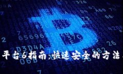Tokenim提币到平台6指南：快