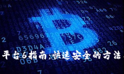 Tokenim提币到平台6指南：快速安全的方法与常见问题解答