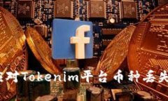 如何应对Tokenim平台币种丢
