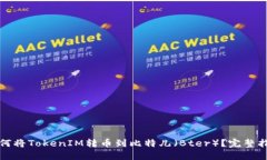 如何将TokenIM转币到比特儿