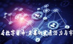 华尔街看数字货币：未来