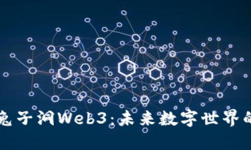 深入探索兔子洞Web3：未来数字世界的无限可能