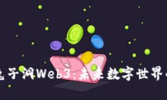 深入探索兔子洞Web3：未来