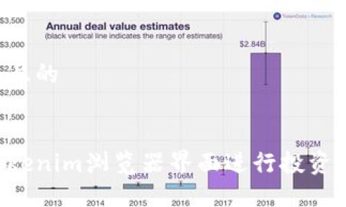 思考一个且的


如何在Tokenim浏览器界面进行投资：新手指南