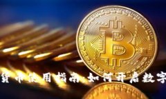 央行数字货币使用指南：