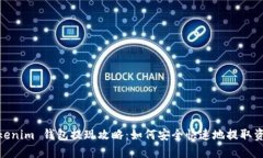 Tokenim 钱包提现攻略：如何