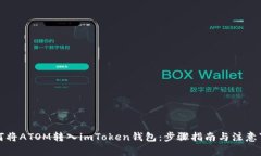 如何将ATOM转入imToken钱包：