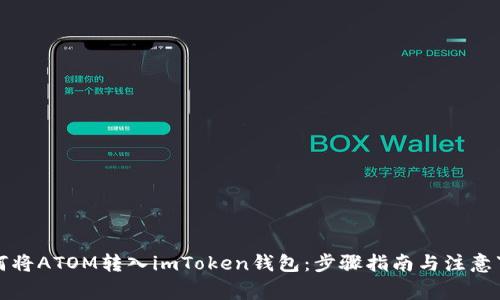 如何将ATOM转入imToken钱包：步骤指南与注意事项